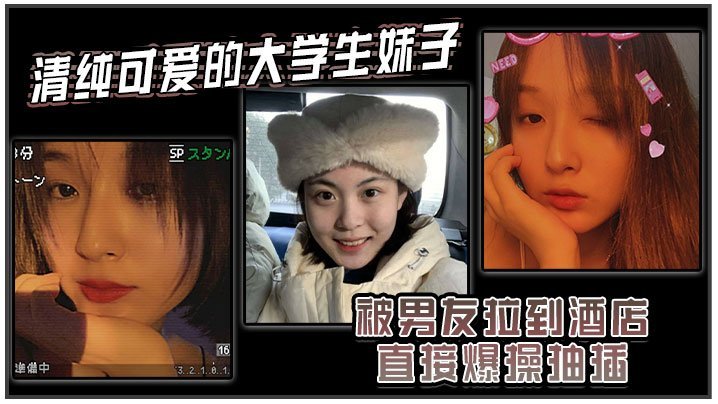 清纯学妹酒店被男友狂干，强制内射操到痛哭高潮