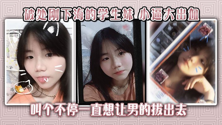 刚下海破处学生妹，小逼嫩穴被干到流血，哭喊求饶却遭内射爆操
