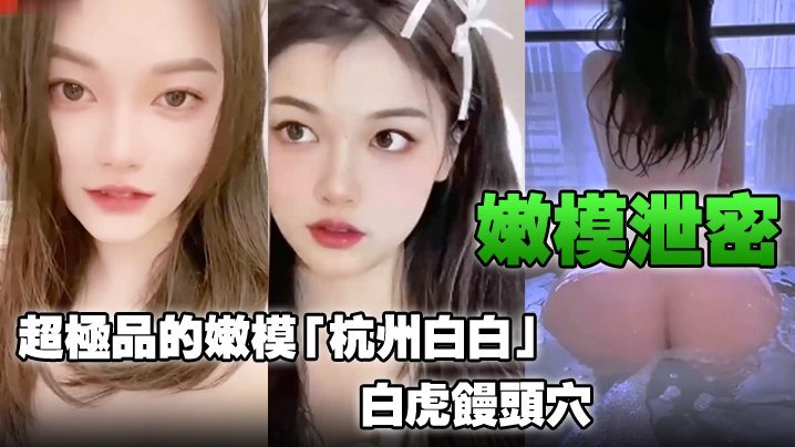 极品白虎嫩模泄密！杭州白白馒头穴高清自拍
