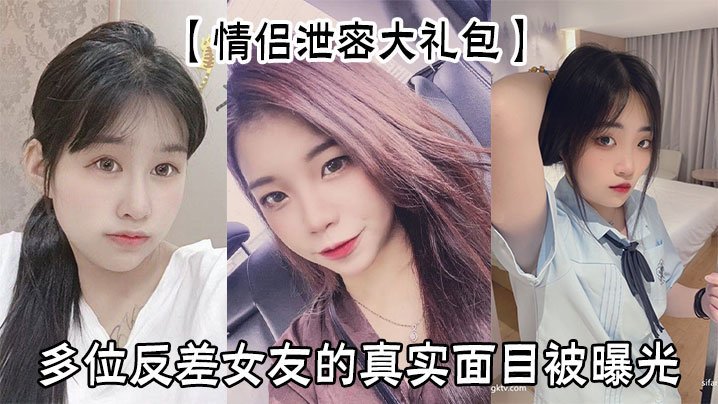 偷拍泄密大礼包！反差女友淫荡本性被扒光，骚穴全程高清曝光