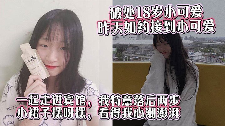 18岁小可爱宾馆破处！小裙子掀开嫩穴被狂插