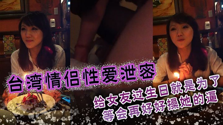 生日当天的淫女友：爆操内射泄密骚逼