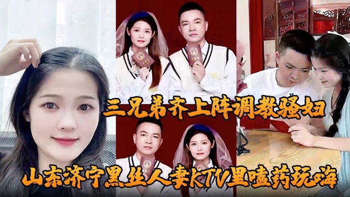 山东黑丝人妻KTV嗑药被干晕，三兄弟酒店轮番爆操骚穴