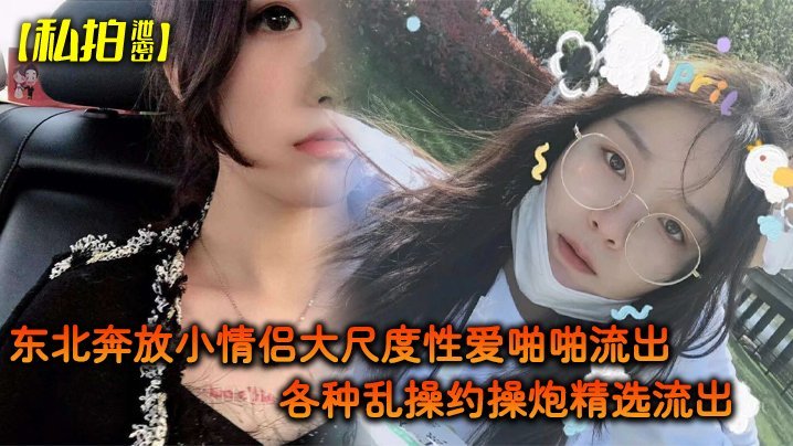 东北奔放小情侣私拍泄密 各种姿势狂操内射 完美露脸流出