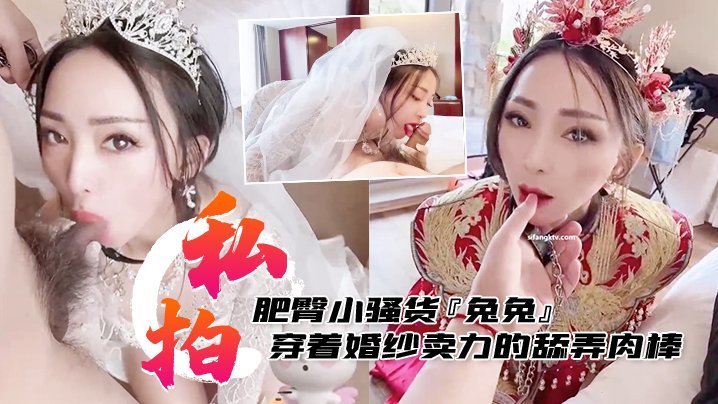 兔兔婚纱洞房！肥臀骚货跪舔肉棒被主人后入狂干