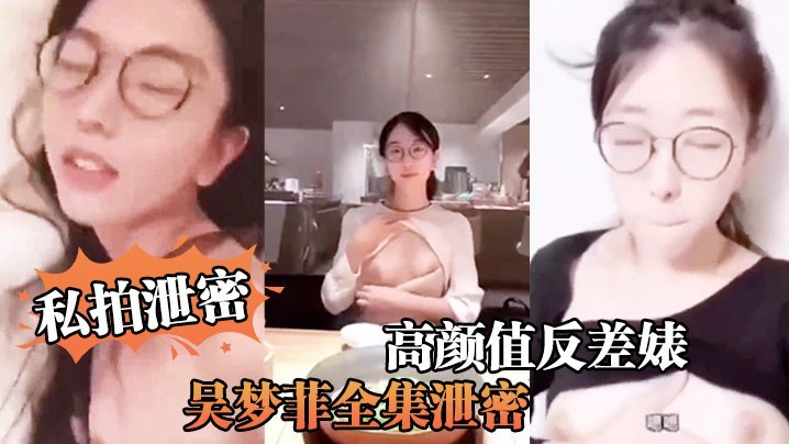 私拍泄密！人前高冷女神背后淫荡骚母，巨乳越操越骚！