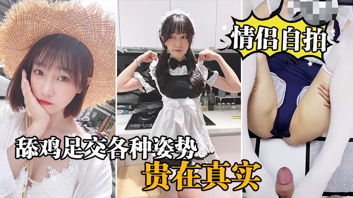 【偷拍自泄】极品情侣激情实战！舔鸡足交爆操全记录