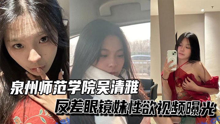 反差眼镜妹吴清雅被狂操内射 骚穴淫水狂喷