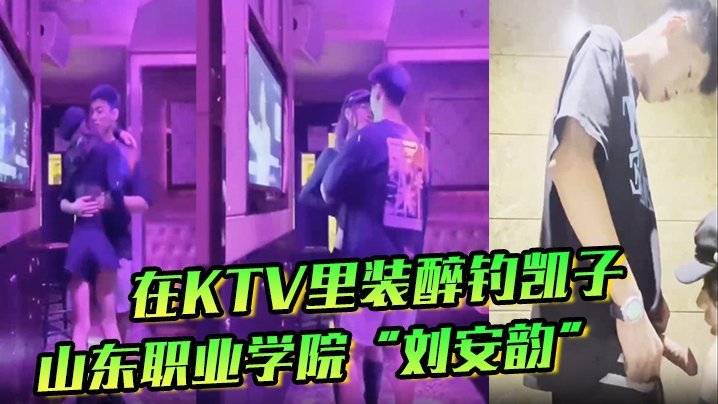 刘安韵KTV装醉撩屌，卫生间主动求后入爆操