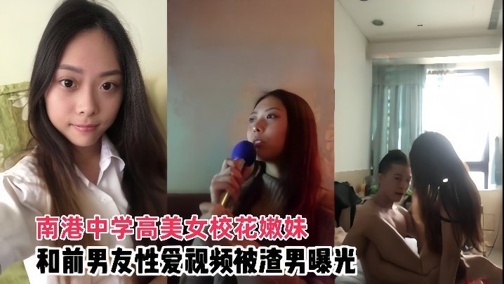南港中学校花嫩妹遭前男友泄私密视频，爆操内射全纪录