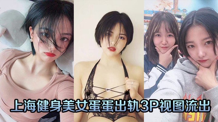健身人妻蛋蛋偷情3P 爆操内射猛片流出