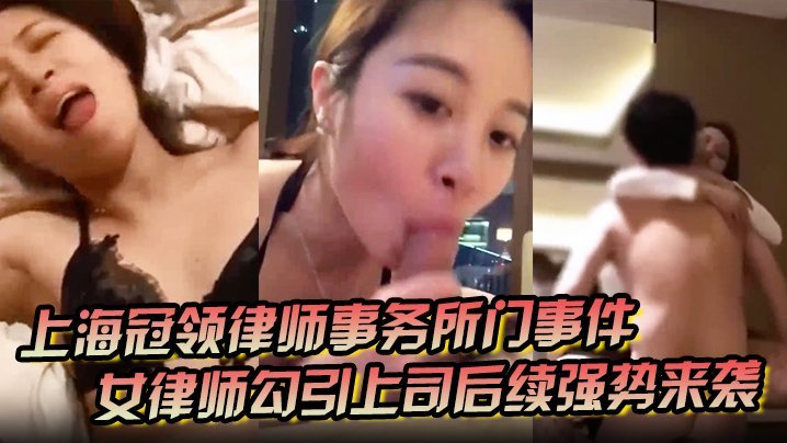 女律师办公室诱奸上司，东方明珠落地窗前爆操内射！原配群聊曝光淫秽视频！