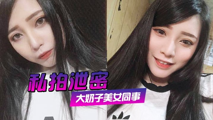 偷拍泄密！约炮女同事狂插她肥鲍高清露脸