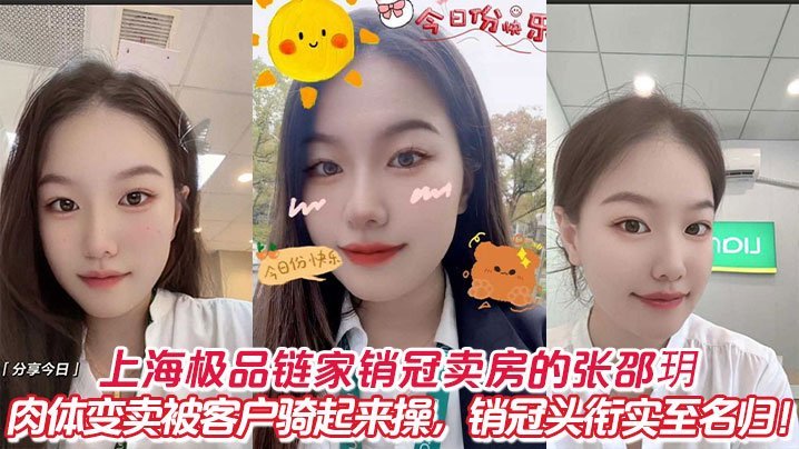 上海链家销冠张邵玥 肉偿客户被爆操 极品人妻实至名归
