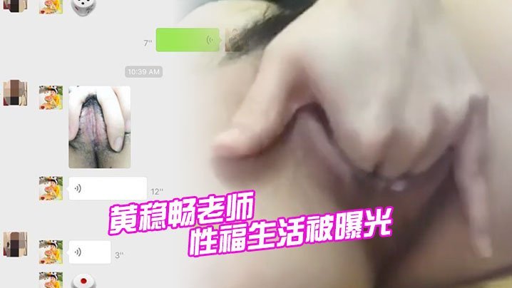 黄稳畅老师校园淫乱被偷拍，巨乳骚穴狂插内射