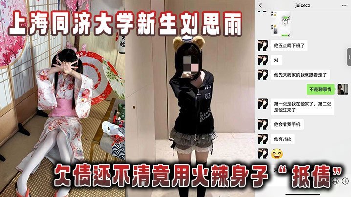 同济大学新生刘思雨 欠债肉偿 骚穴被债主爆操内射拍下淫乱证据