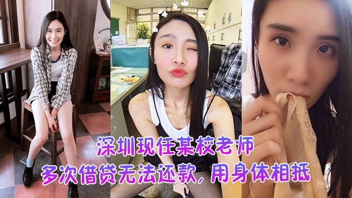 深圳极品女教师欠债肉偿，被爆操不雅视频外泄