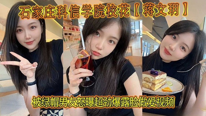 石家庄校花蒋文玥被绿帽男友怒曝露脸爆操 极品骚穴内射颜射
