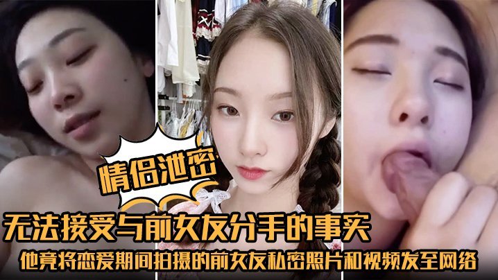 泄愤前女友！分手后狂发私密视频，巨乳骚穴被全网爆操围观