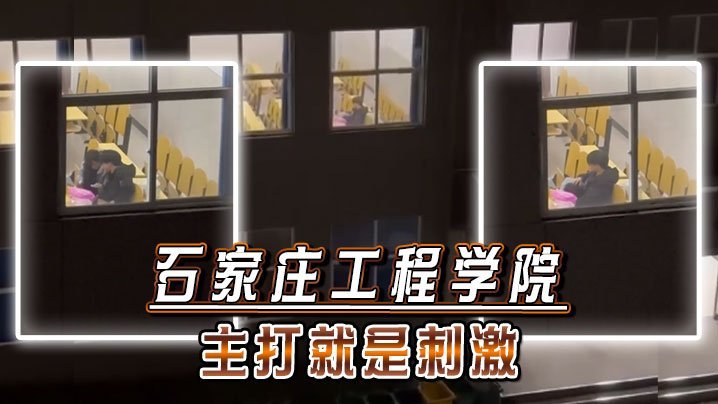 石家庄工程学院：操场爆操校花嫩穴，内射颜射超刺激