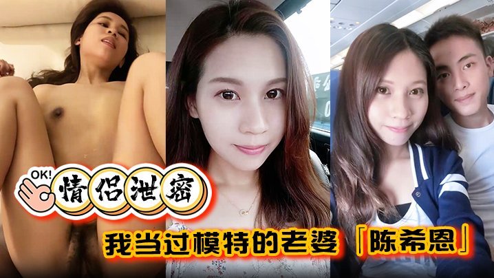 极品模特人妻陈希恩饥渴难耐！爆操内射到求饶