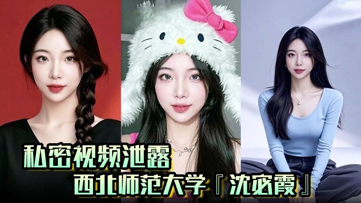 沈宓霞校花钓凯子被后入狂干 翘臀淫荡交出自拍视频