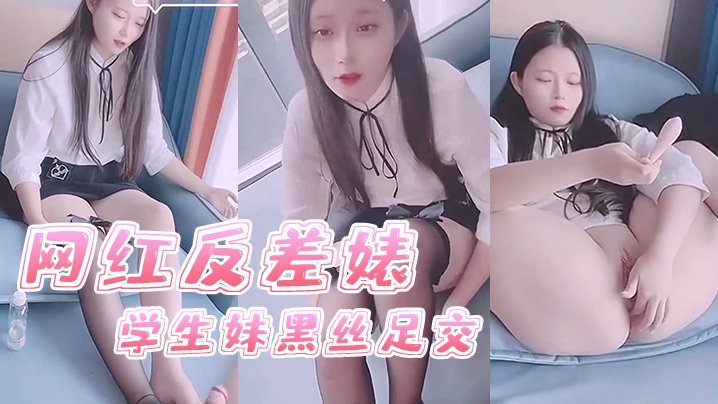 司雨网红学生妹黑丝足交，反差婊嫩脚榨精