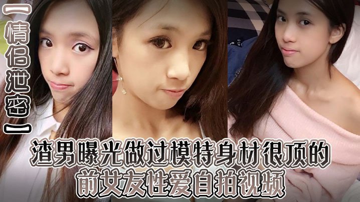 渣男狠毒泄密！顶级模特前女友露脸口爆，销魂深喉狂吞巨屌榨干汁水