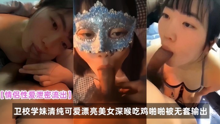 卫校清纯学妹 深喉口爆 无套内射 秘密流出