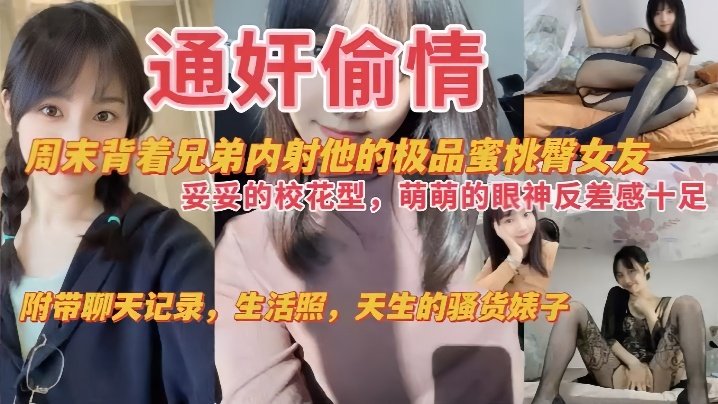 背着兄弟内射校花女友！极品蜜桃臀配上骚货本色