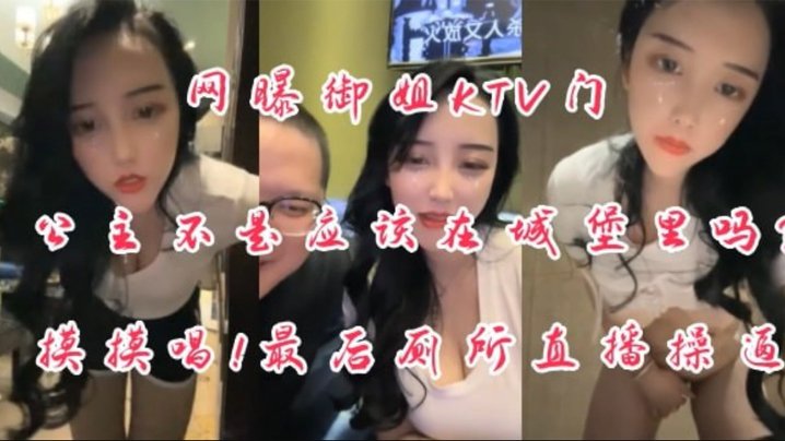 泄密视频：极品KTV公主厕所被御姐爆操内射