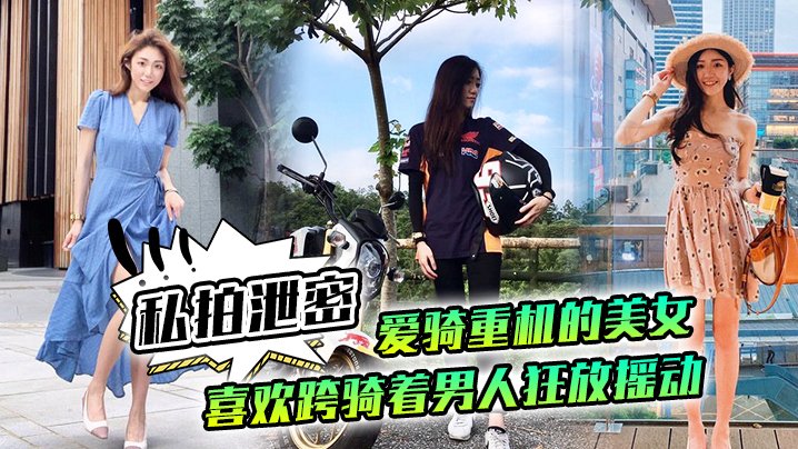 极品机车女神私拍泄密！跨骑狂摇巨乳，骚穴狠夹肉棒不放