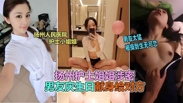网曝扬州医院反差婊护士隐私外泄！被男友狂操骚穴猛喷淫水，彻底沦陷到高潮失神！