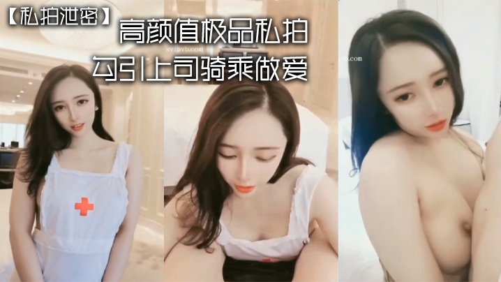 高颜值极品秘书私拍泄密！勾引司机骑乘狂干内射
