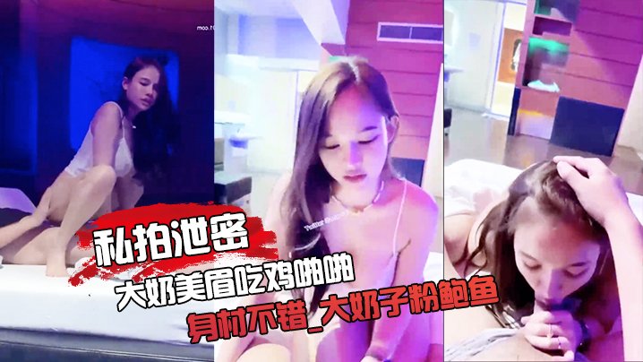 私拍大奶粉鲍泄密！无套狂干内射逼口流精