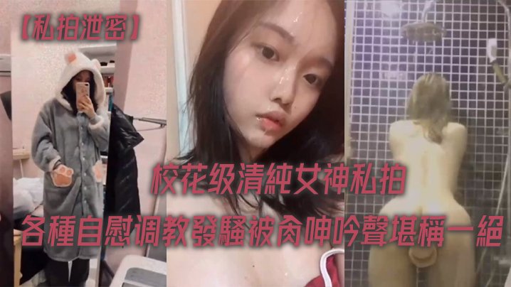 校花女神私拍泄密！淫荡调教被狂干，浪叫呻吟堪称一绝