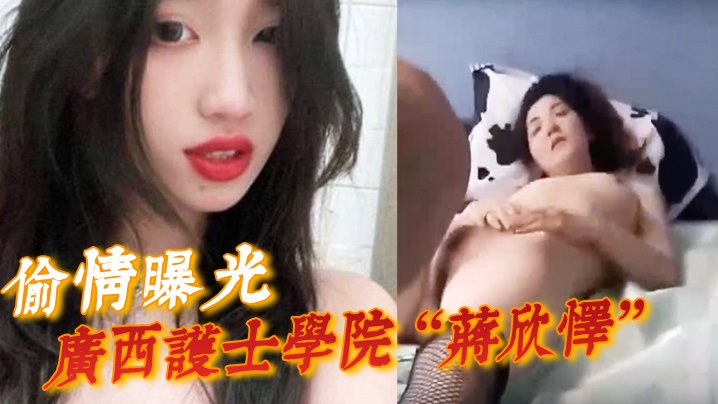 偷情曝光！蒋欣怿被闺蜜男友狂干内射 骚穴操到神志不清