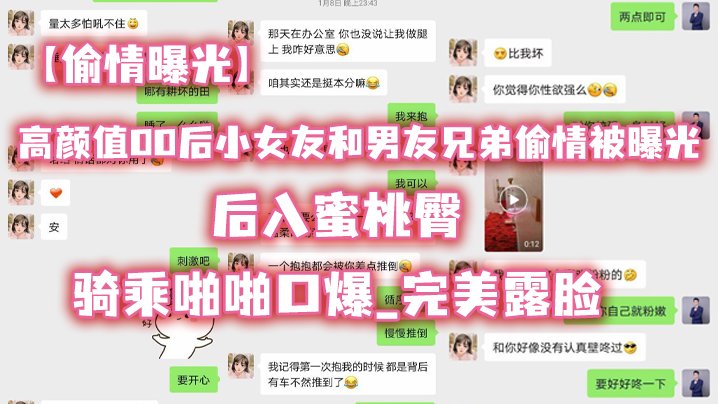 00后嫩女友偷情兄弟！后入蜜桃臀骑乘爆操口爆露脸