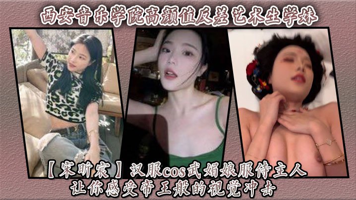 极品反差学妹宋昕宸汉服武媚娘 被主人爆操内射 帝王视觉冲击