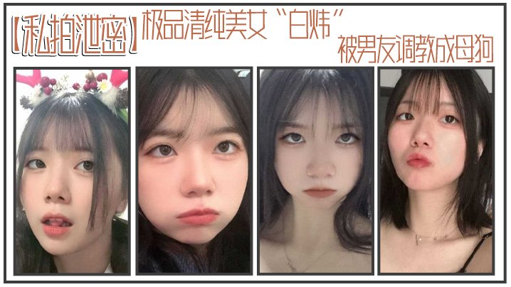 精品泄密！清纯白炜被男友调教成淫荡母狗，主动求操内射