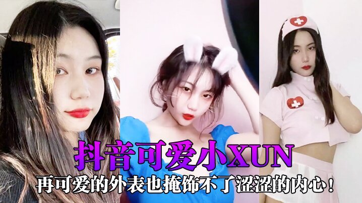 抖音可爱网红小xun私密视频泄露！清纯外表下竟是淫荡骚穴，男友狂干内射合辑爆出！