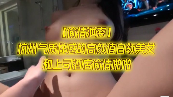 极品白领人妻酒店偷情，上司扛腿狂干内射爆操
