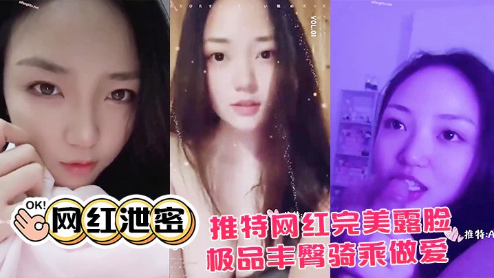 推特网红泄密私拍流出！极品丰臀骑乘爆操，完美露脸大尺度诱惑