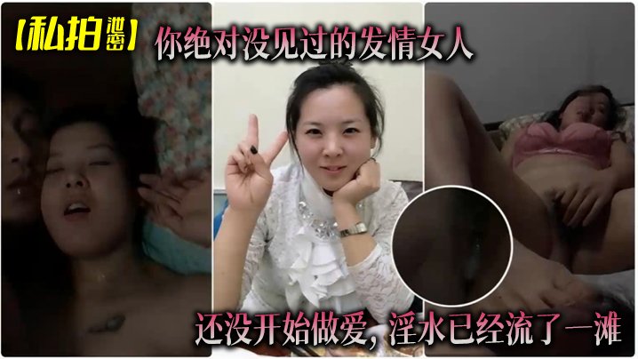 偷拍泄密！骚逼人妻巨乳湿透内裤，还没开操就流一地淫水