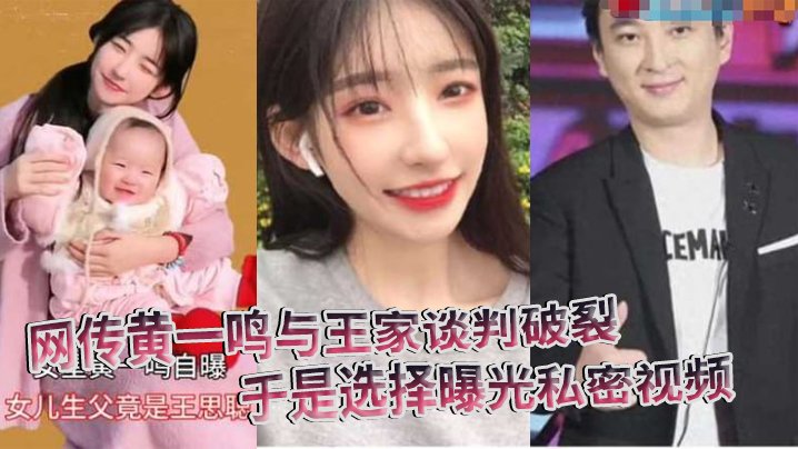 谈判破裂！黄一鸣私密视频外泄，极品身材遭狂干内射全程录