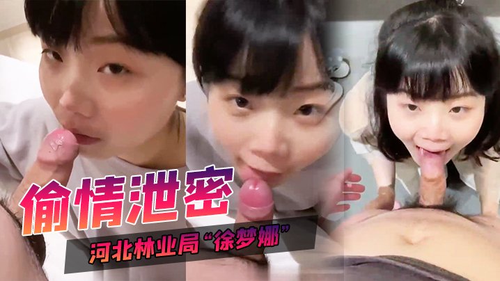 人妻局长徐梦娜偷情下属两年，床片泄漏狂干内射