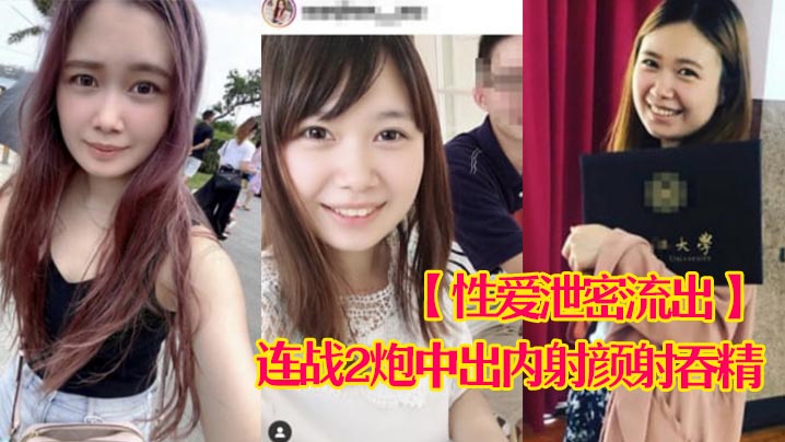 23岁职场极品嫩妹约炮大佬两炮中出颜射吞精