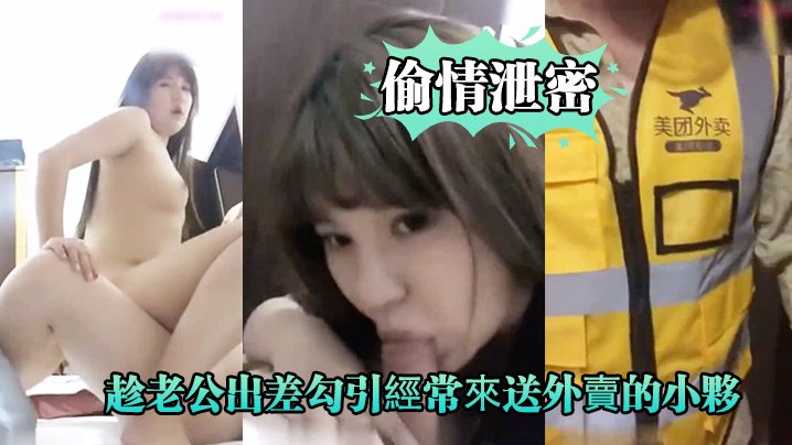 人妻趁夫出差狂勾外卖小哥，饥渴骚穴被爆操到浪叫求饶