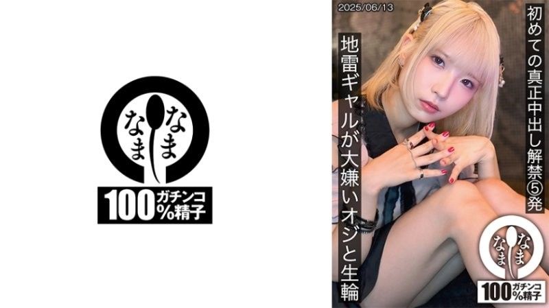 HNAMH-024 地雷辣妹被讨厌大叔无套狂干！初体验中出5连发爆浆内射