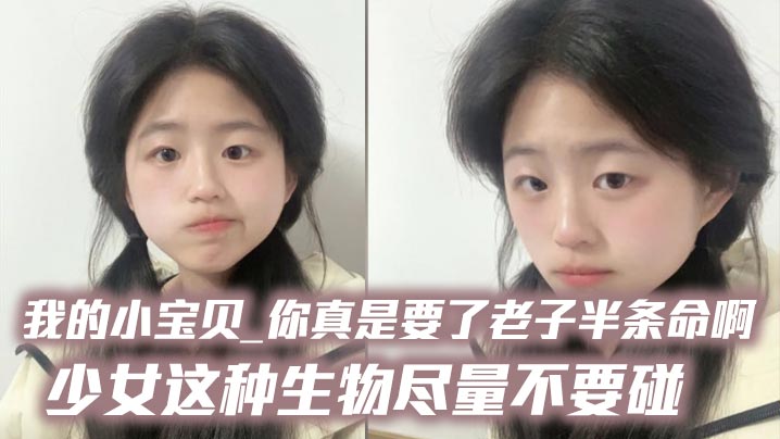 少女这种娇嫩尤物，干到老子腿软喷汁！